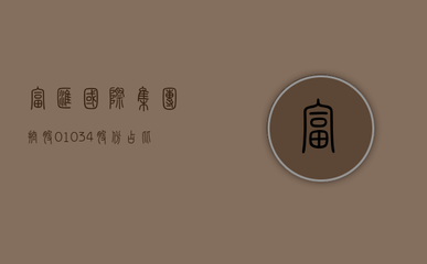 富匯國(guó)際集團(tuán)控股（01034）股份結(jié)構(gòu)分析與受托管理股權(quán)投資業(yè)務(wù)解讀
